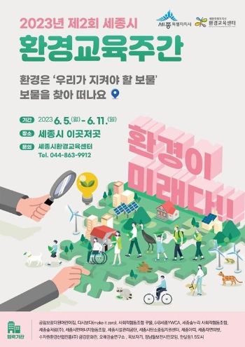 2023년 제2회 세종시 환경교육주간