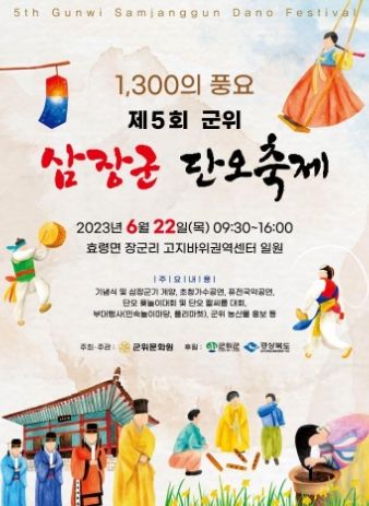 군위군, 제5회 장군단오제 오는 22일 개최