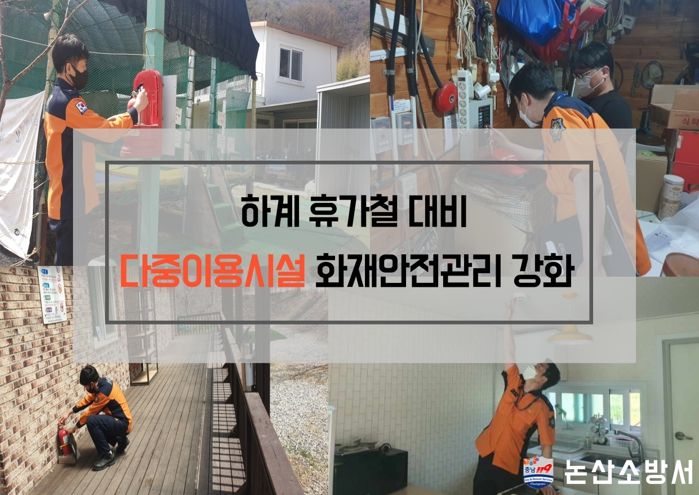 논산소방서, 여름 휴가철 대비 다중이용시설 화재안전대책 추진