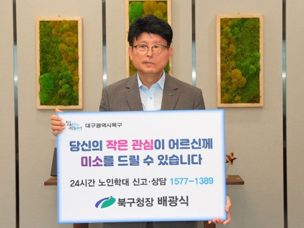 대구 북구,'제7회 노인학대 예방의 날' 자치단체장 챌린지 동참