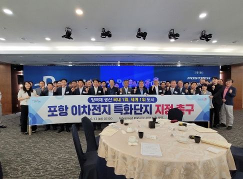 포항시는 13일 포스코 국제관에서 개최된 ‘제81차 AP 포럼 조찬 세미나’에서 50만 포항시민의 염원인 이차전지 특화단지 포항 지정을 기원하는 퍼포먼스를 선보이며 특화단지 지정에 대한 의지를 다졌다.