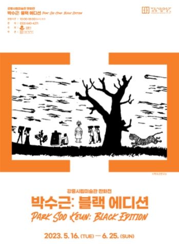 강릉시립미술관 기획전시_박수근 블랙 에디션 포스터