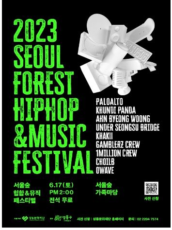 2023년 서울숲 힙합&뮤직 페스티벌 포스터