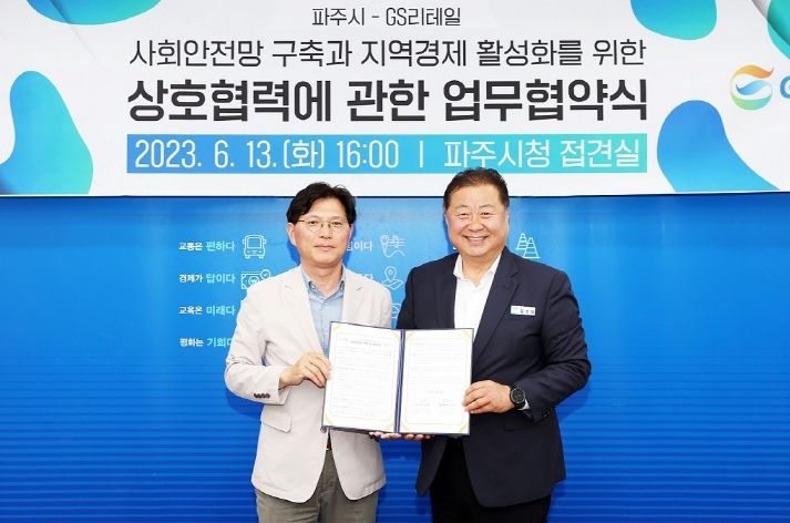 사회안전망 구축 노력…파주시, 지에스(GS)리테일과 맞손