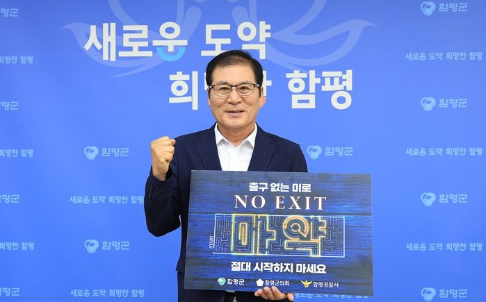 이상익 함평군수가 14일 ‘출구 없는 미로, NO EXIT’ 릴레이 캠페인에 참여하고 있다