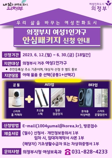 의정부시, 여성 1인가구 안심패키지 지원 대상자 모집