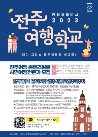 관광거점도시 전주, 2023 전주여행학교 참가자 모집