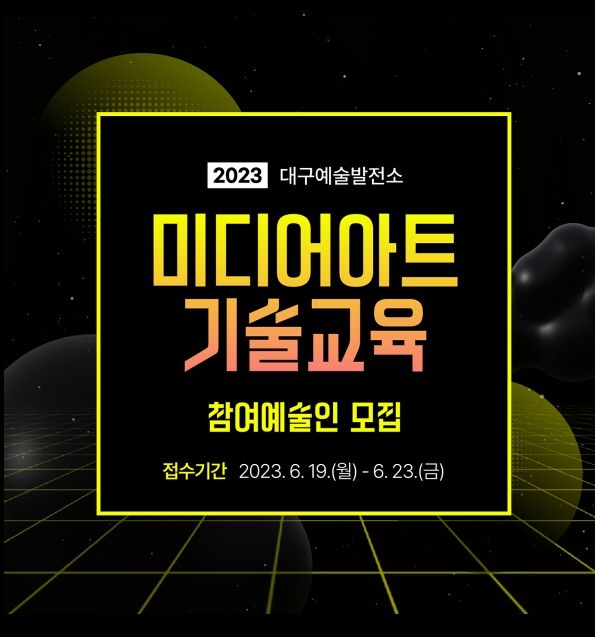 미디어아트 기술교육 참여예술인 모집
