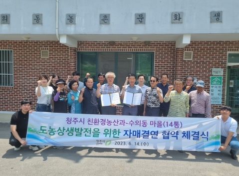 청주시 친환경농산과-수의동 마을 자매결연 협약