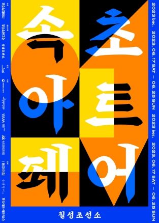 “속초의 오래된 조선소에서 미술작품 팝니다”