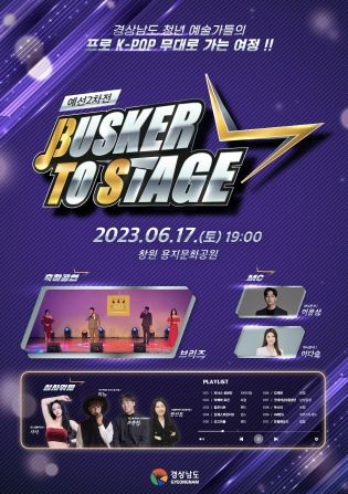 경남도 ‘청년 거리문화 페스티벌’ 예선 2차전 열린다… 스타 탄생을 위한 본격 경쟁 돌입!