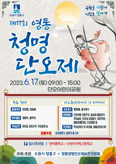 '전통문화 계승과 주민화합의 축제' 수원시 영통구, 오는 17일 제17회 영통청명단오제 개최