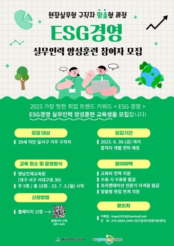 중소기업 ESG경영 실무인력 양성 사업 포스터