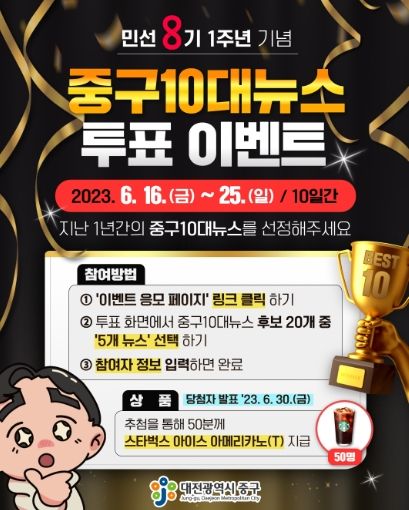 대전 중구, 민선8기 ‘중구 10대 뉴스’를 선정해 주세요!