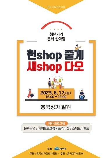 여수 흥국상가에서 오는 17일 오후 4~10시까지 청년거리문화한마당 사업인 ‘청년아 청년아 헌shop줄게 새shop다오’가 개최된다.