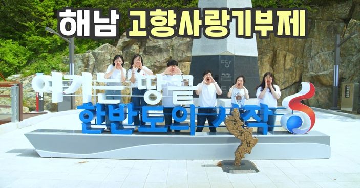 해남군 홍보‘고고송’화제만발“중독성 있네”