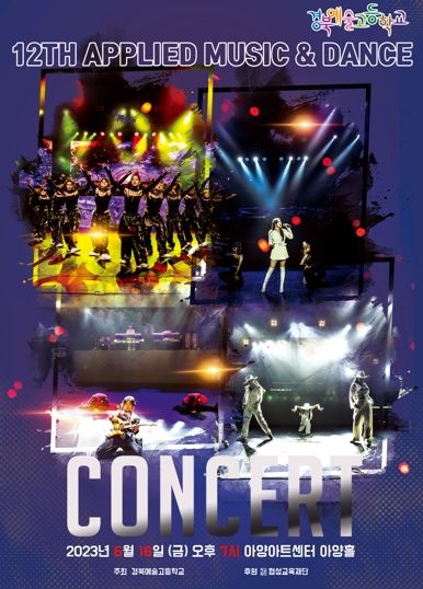 1. 경북예고 제12회 실용음악&댄스 콘서트 포스터
