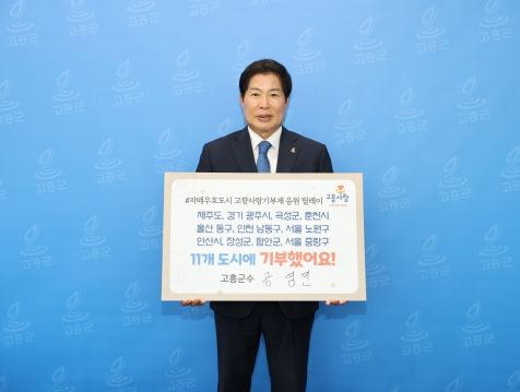 공영민 고흥군수 ‘고향사랑기부 인증 챌린지’ 동참