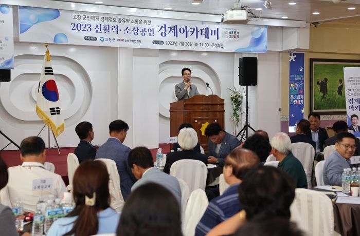 고창군, 제2회 신활력·소상공인 경제 아카데미 개최