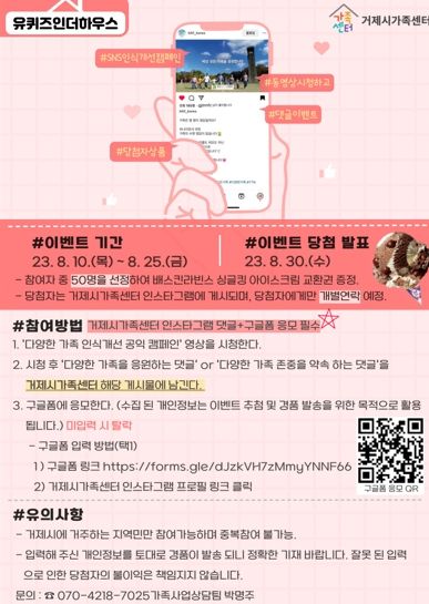 거제시가족센터, 8월 유퀴즈인더하우스 댓글이벤트 실시