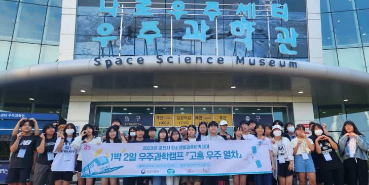 포천시 청소년방과후아카데미, 고흥으로 떠나는 1박 2일 우주과학캠프