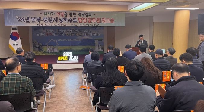 제주도, 2024년 본부·행정시 상하수도 담당공무원 워크숍 개최