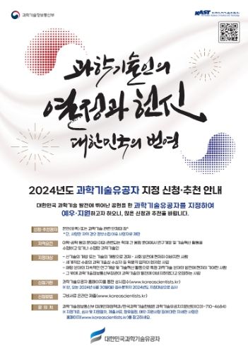 2024년도 과학기술유공자 지정 신청·추천 안내 포스터