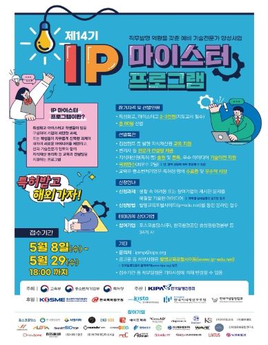 '제14기 지식재산(IP) 마이스터 프로그램'포스터